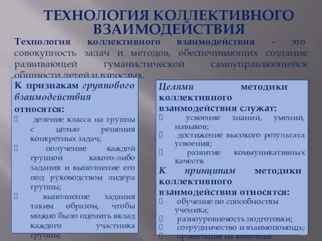 ТЕХНОЛОГИЯ КОЛЛЕКТИВНОГО ВЗАИМОДЕЙСТВИЯ Технология коллективного взаимодействия - это совокупность задач и