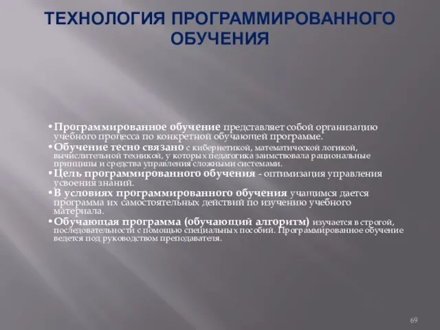 ТЕХНОЛОГИЯ ПРОГРАММИРОВАННОГО ОБУЧЕНИЯ Программированное обучение представляет собой организацию учебного процесса по