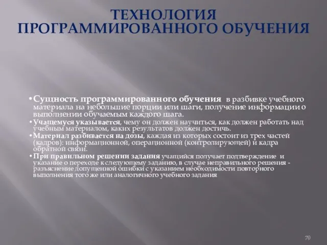 ТЕХНОЛОГИЯ ПРОГРАММИРОВАННОГО ОБУЧЕНИЯ Сущность программированного обучения в разбивке учебного материала на