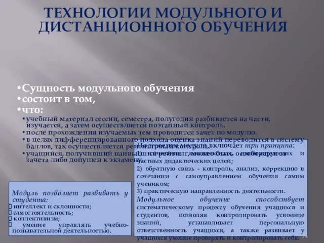 ТЕХНОЛОГИИ МОДУЛЬНОГО И ДИСТАНЦИОННОГО ОБУЧЕНИЯ Модуль позволяет развивать у студента: интеллект