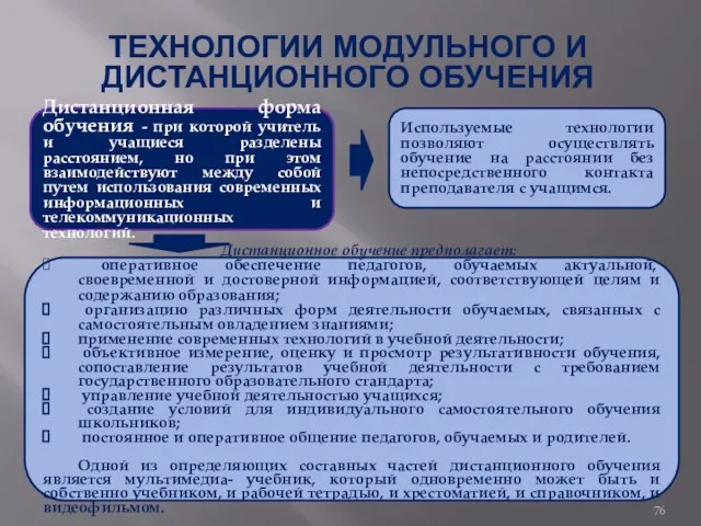 ТЕХНОЛОГИИ МОДУЛЬНОГО И ДИСТАНЦИОННОГО ОБУЧЕНИЯ Дистанционная форма обучения - при которой