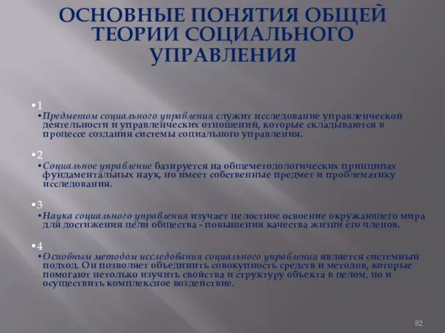 ОСНОВНЫЕ ПОНЯТИЯ ОБЩЕЙ ТЕОРИИ СОЦИАЛЬНОГО УПРАВЛЕНИЯ 1 Предметом социального управления служит