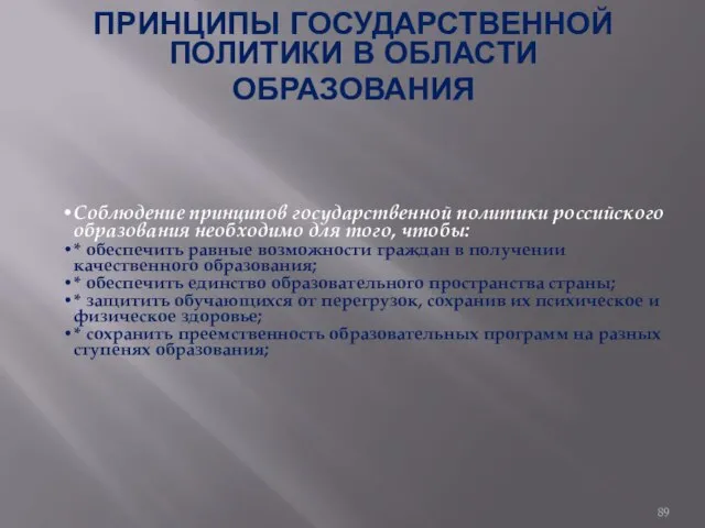 ПРИНЦИПЫ ГОСУДАРСТВЕННОЙ ПОЛИТИКИ В ОБЛАСТИ ОБРАЗОВАНИЯ Соблюдение принципов государственной политики российского