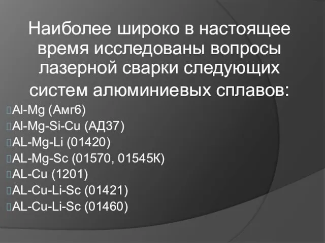 Наиболее широко в настоящее время исследованы вопросы лазерной сварки следующих систем