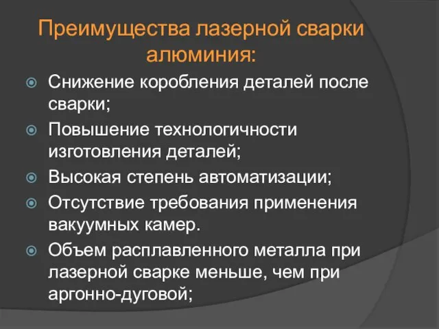 Преимущества лазерной сварки алюминия: Снижение коробления деталей после сварки; Повышение технологичности