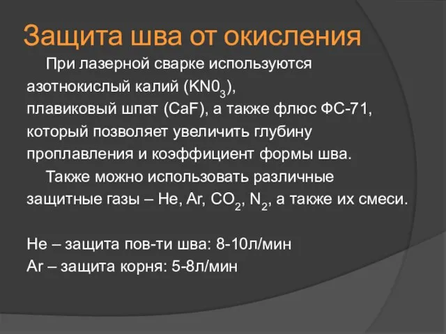 Защита шва от окисления При лазерной сварке используются азотнокислый калий (KN03),