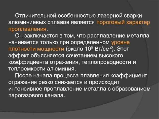 Отличительной особенностью лазерной сварки алюминиевых сплавов является пороговый характер проплавления. Он