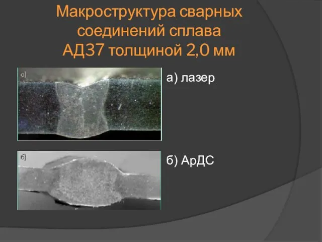 Макроструктура сварных соединений сплава АД37 толщиной 2,0 мм а) лазер б) АрДС