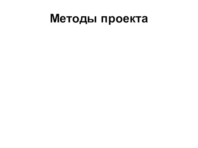 Методы проекта