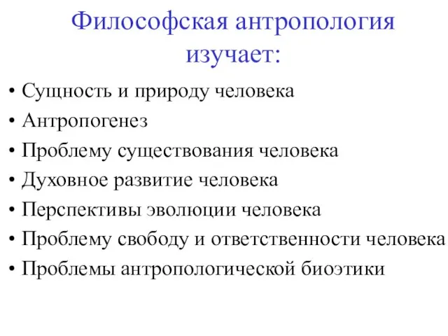 Философская антропология изучает: Сущность и природу человека Антропогенез Проблему существования человека