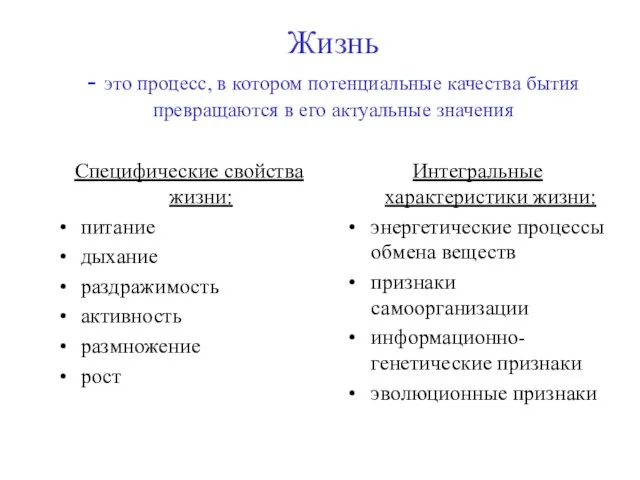 Жизнь - это процесс, в котором потенциальные качества бытия превращаются в