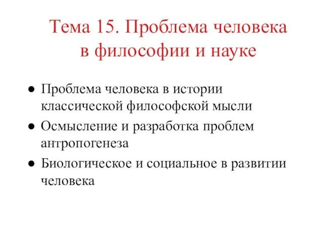 Тема 15. Проблема человека в философии и науке Проблема человека в