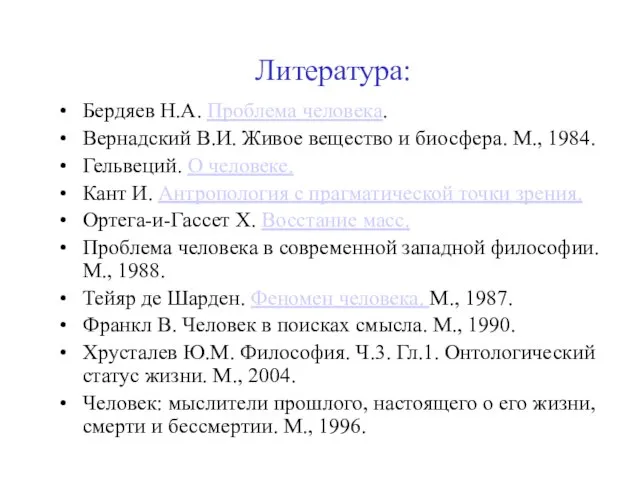 Литература: Бердяев Н.А. Проблема человека. Вернадский В.И. Живое вещество и биосфера.