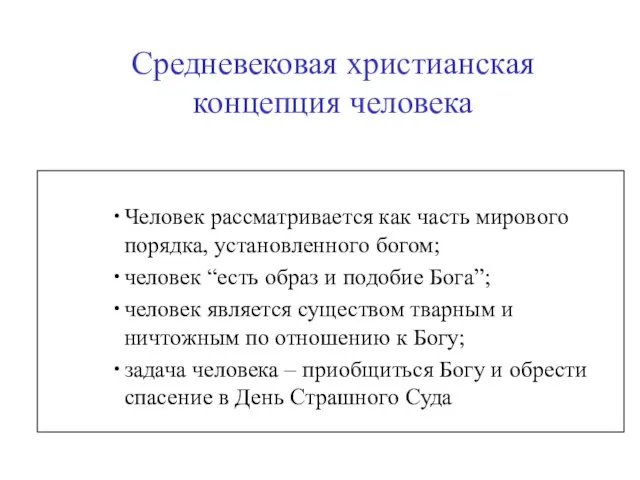 Средневековая христианская концепция человека Человек рассматривается как часть мирового порядка, установленного