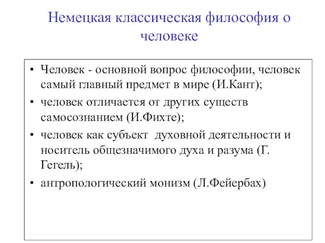 Немецкая классическая философия о человеке Человек - основной вопрос философии, человек