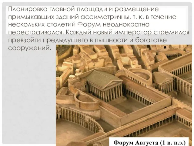 Планировка главной площади и размещение примыкавших зданий ассиметричны, т. к. в