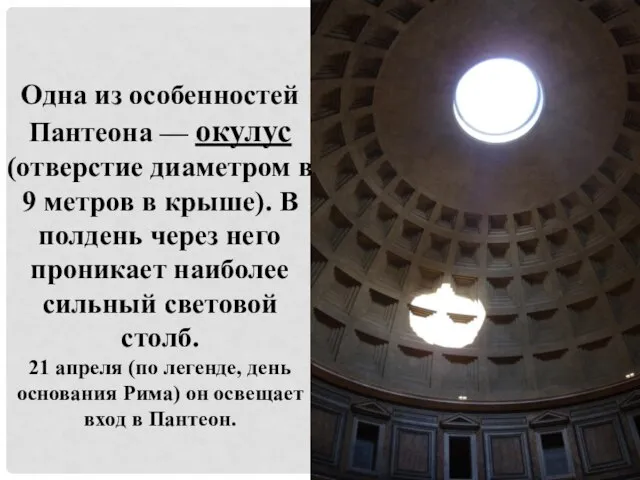 Одна из особенностей Пантеона — окулус (отверстие диаметром в 9 метров