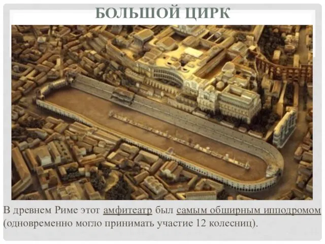 БОЛЬШОЙ ЦИРК В древнем Риме этот амфитеатр был самым обширным ипподромом