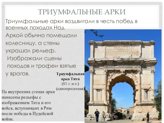 Триумфальная арка Тита (81 г. н.э.) (однопролетная) На внутренних стенах арки