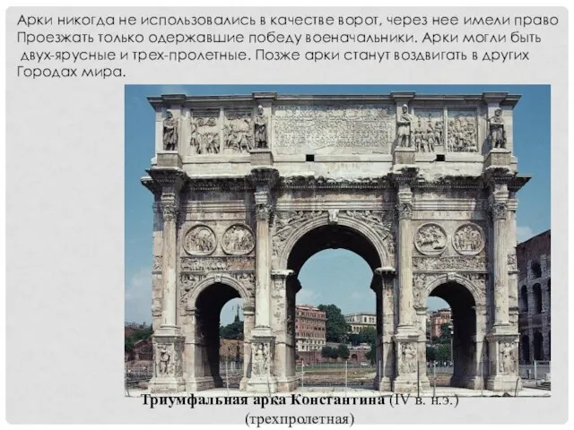 Триумфальная арка Константина (IV в. н.э.) (трехпролетная) Арки никогда не использовались