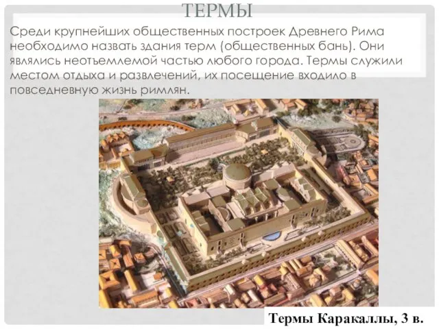 ТЕРМЫ Среди крупнейших общественных построек Древнего Рима необходимо назвать здания терм