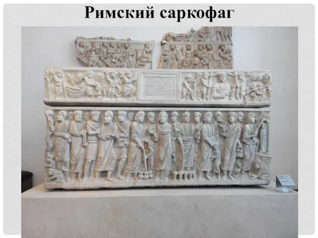 Римский саркофаг