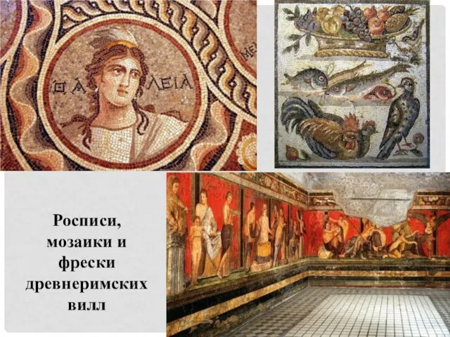 Росписи, мозаики и фрески древнеримских вилл