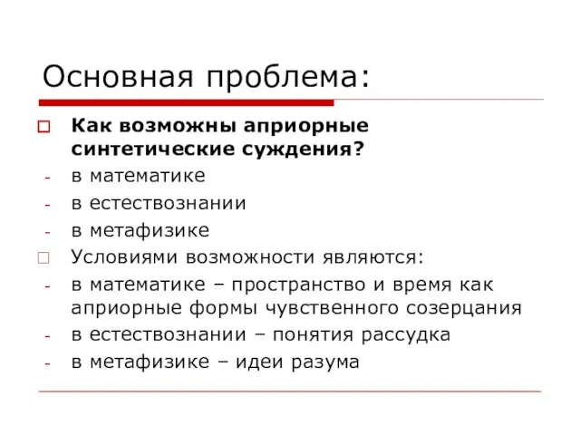 Основная проблема: Как возможны априорные синтетические суждения? в математике в естествознании