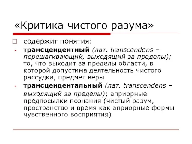 «Критика чистого разума» содержит понятия: трансцендентный (лат. transcendens – перешагивающий, выходящий