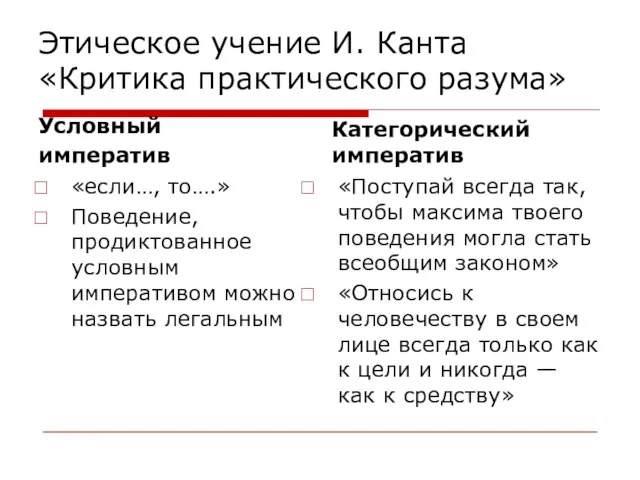 Этическое учение И. Канта «Критика практического разума» Условный императив «если…, то….»