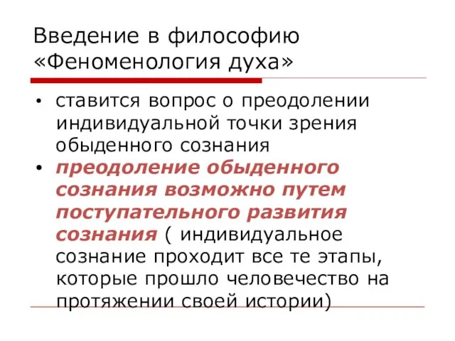 Введение в философию «Феноменология духа» ставится вопрос о преодолении индивидуальной точки