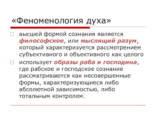 «Феноменология духа» высшей формой сознания является философское, или мыслящий разум, который