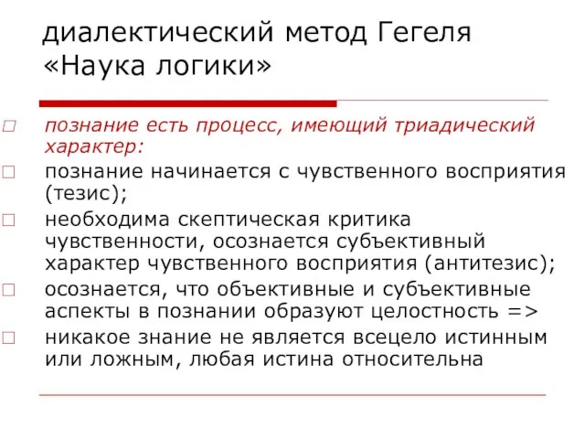 диалектический метод Гегеля «Наука логики» познание есть процесс, имеющий триадический характер: