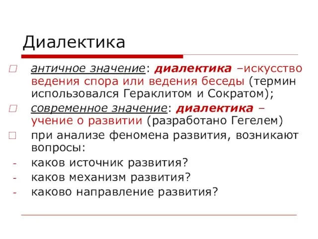 Диалектика античное значение: диалектика –искусство ведения спора или ведения беседы (термин