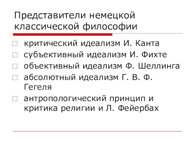 Представители немецкой классической философии критический идеализм И. Канта субъективный идеализм И.