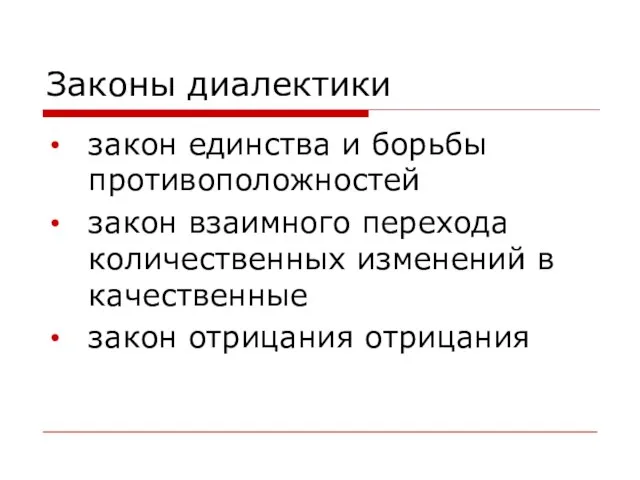 Законы диалектики закон единства и борьбы противоположностей закон взаимного перехода количественных