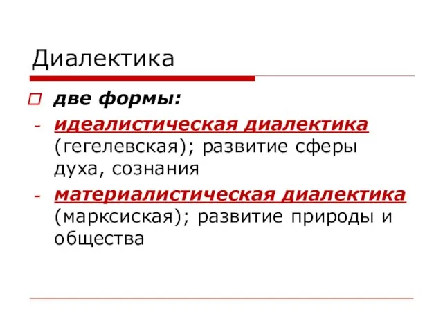 Диалектика две формы: идеалистическая диалектика (гегелевская); развитие сферы духа, сознания материалистическая