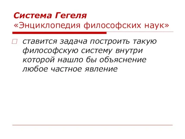 Система Гегеля «Энциклопедия философских наук» ставится задача построить такую философскую систему