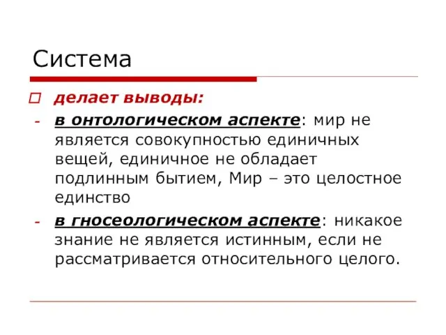 Система делает выводы: в онтологическом аспекте: мир не является совокупностью единичных