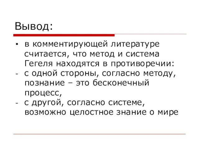 Вывод: в комментирующей литературе считается, что метод и система Гегеля находятся