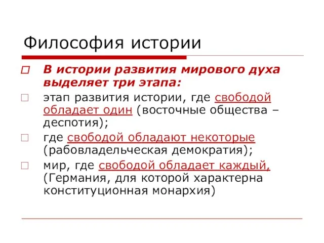 Философия истории В истории развития мирового духа выделяет три этапа: этап