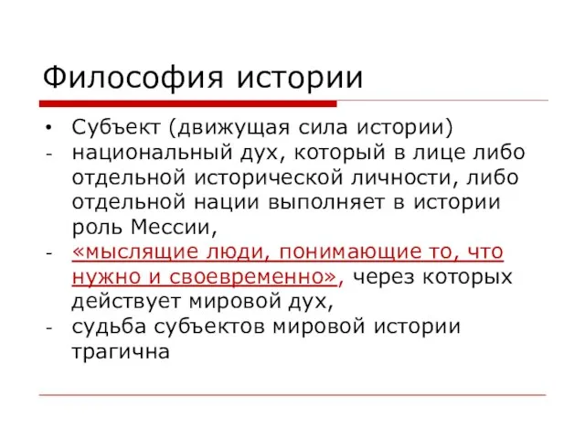 Философия истории Субъект (движущая сила истории) национальный дух, который в лице