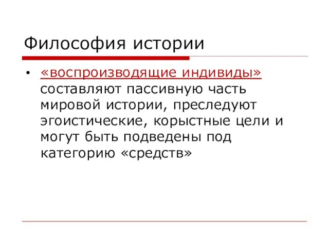 Философия истории «воспроизводящие индивиды» составляют пассивную часть мировой истории, преследуют эгоистические,