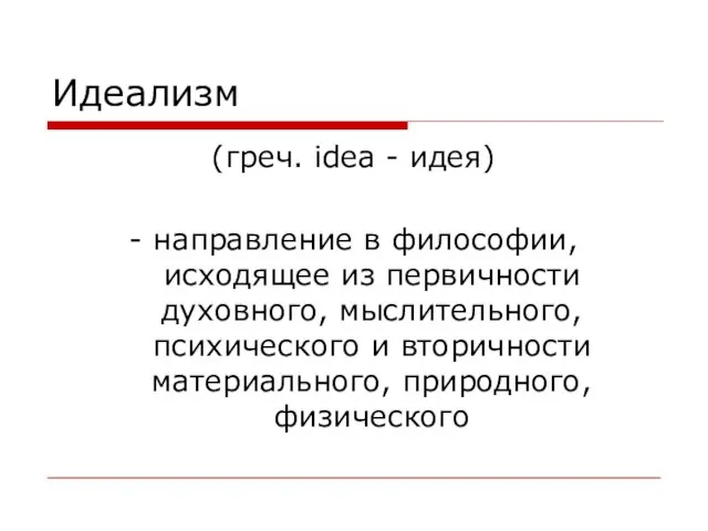 Идеализм (греч. idea - идея) - направление в философии, исходящее из