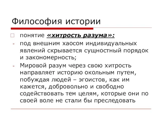 Философия истории понятие «хитрость разума»: под внешним хаосом индивидуальных явлений скрывается