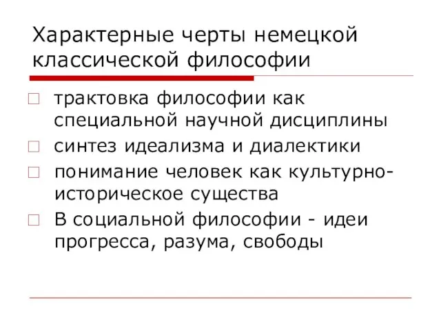 Характерные черты немецкой классической философии трактовка философии как специальной научной дисциплины