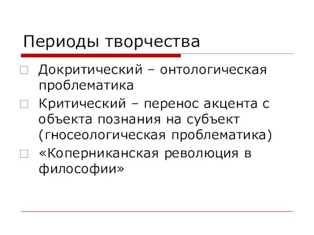 Периоды творчества Докритический – онтологическая проблематика Критический – перенос акцента с