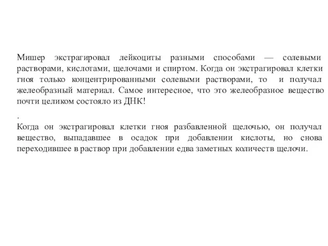 История открытия ДНК. Мишер экстрагировал лейкоциты разными способами — солевыми растворами,