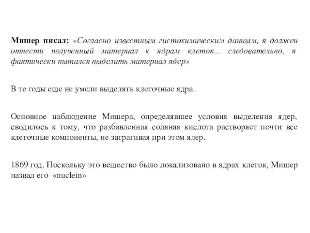 История открытия ДНК. Мишер писал: «Согласно известным гистохимическим данным, я должен