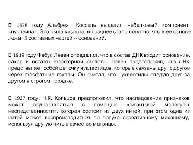 Ранняя история изучения ДНК. В 1878 году Альбрехт Коссель выделил небелковый